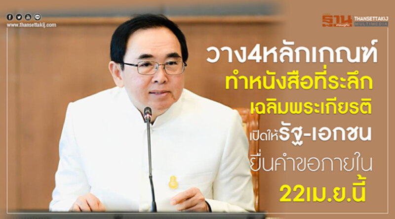 วาง 4 หลักเกณฑ์ ทำ "หนังสือที่ระลึกเฉลิมพระเกียรติ" เปิดให้รัฐ-เอกชนยื่นคำขอภายใน 22 เม.ย. นี้ วาง 4 หลักเกณฑ์ ทำ "หนังสือที่ระลึกเฉลิมพระเกียรติ" เปิดให้รัฐ-เอกชนยื่นคำขอภายใน 22 เม.ย. นี้