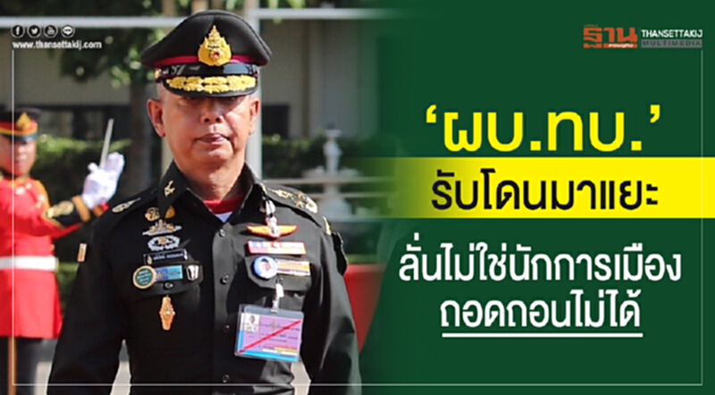 "ผบ.ทบ." รับโดนมาแยะ ลั่น! ไม่ใช่นักการเมือง ถอดถอนไม่ได้ "ผบ.ทบ." รับโดนมาแยะ ลั่น! ไม่ใช่นักการเมือง ถอดถอนไม่ได้
