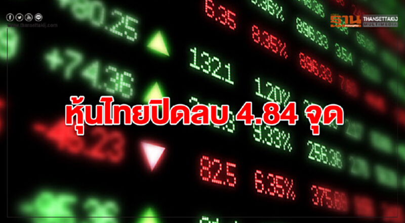 หุ้นไทยปิดลบ 4.84 จุด หุ้นไทยปิดลบ 4.84 จุด
