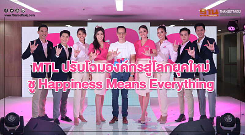 MTL ปรับโฉมองค์กรสู่โลกยุคใหม่ ชู "Happiness Means Everything" MTL ปรับโฉมองค์กรสู่โลกยุคใหม่ ชู "Happiness Means Everything"