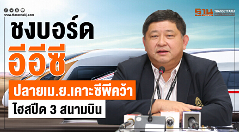 ชงบอร์ดอีอีซีปลายเม.ย. เคาะ"ซีพี"คว้าไฮสปีด3สนามบิน ชงบอร์ดอีอีซีปลายเม.ย. เคาะ"ซีพี"คว้าไฮสปีด3สนามบิน