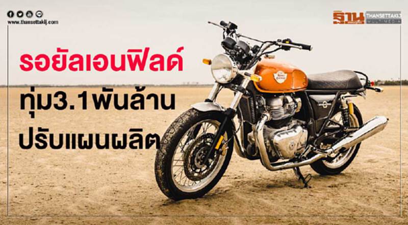 "รอยัลเอนฟิลด์" ทุ่ม 3.1 พันล้าน! เปิดโรงงานใหม่ "อินเดีย-ไทย" พัฒนาโปรดักต์ใหม่ "รอยัลเอนฟิลด์" ทุ่ม 3.1 พันล้าน! เปิดโรงงานใหม่ "อินเดีย-ไทย" พัฒนาโปรดักต์ใหม่