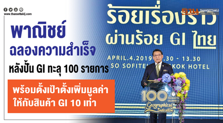 พาณิชย์ฉลองความสำเร็จหลังปั้นGI ทะลุ 100 รายการ พร้อมตั้งเป้าตั้งเพิ่มมูลค่าให้กับสินค้าGI 10 เท่า พาณิชย์ฉลองความสำเร็จหลังปั้นGI ทะลุ 100 รายการ พร้อมตั้งเป้าตั้งเพิ่มมูลค่าให้กับสินค้าGI 10 เท่า