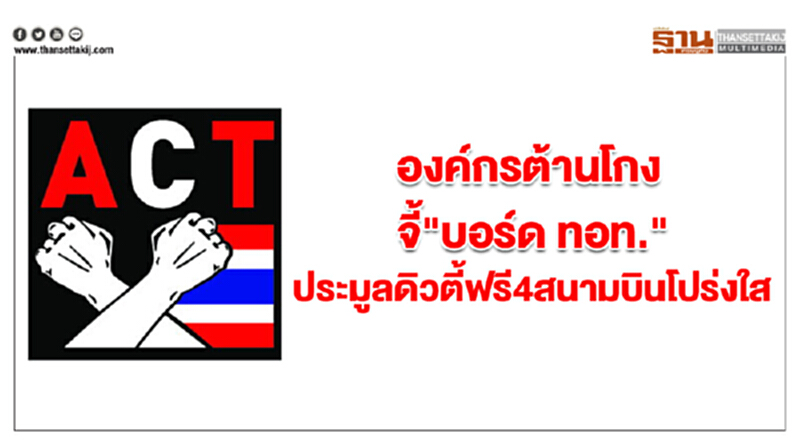 องค์กรต้านโกงจี้! "บอร์ด ทอท." ประมูลดิวตี้ฟรี 4 สนามบินโปร่งใส องค์กรต้านโกงจี้! "บอร์ด ทอท." ประมูลดิวตี้ฟรี 4 สนามบินโปร่งใส
