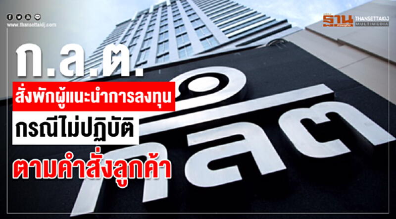 ก.ล.ต. สั่งพักผู้แนะนำการลงทุนกรณีไม่ปฏิบัติตามคำสั่งลูกค้า ก.ล.ต. สั่งพักผู้แนะนำการลงทุนกรณีไม่ปฏิบัติตามคำสั่งลูกค้า