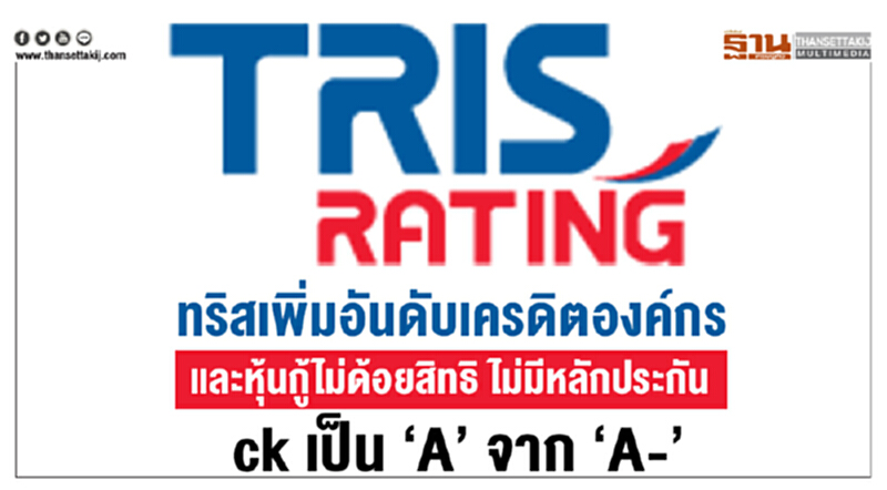 'ทริส' เพิ่มอันดับเครดิตองค์กร & หุ้นกู้ไม่ด้อยสิทธิ ไม่มีหลักประกัน "ck" เป็น "A" จาก "A-" 'ทริส' เพิ่มอันดับเครดิตองค์กร & หุ้นกู้ไม่ด้อยสิทธิ ไม่มีหลักประกัน "ck" เป็น "A" จาก "A-"