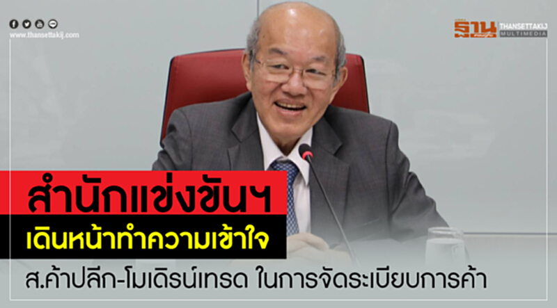 สำนักแข่งขันฯ เดินหน้าทำความเข้าใจ "ส.ค้าปลีก-โมเดิรน์เทรด" ในการจัดระเบียบการค้า สำนักแข่งขันฯ เดินหน้าทำความเข้าใจ "ส.ค้าปลีก-โมเดิรน์เทรด" ในการจัดระเบียบการค้า