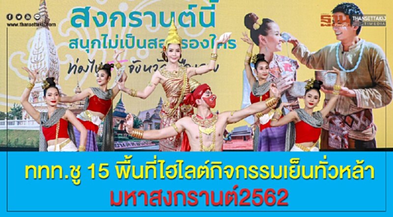ททท. ชู 15 พื้นที่ ไฮไลต์กิจกรรม "เย็นทั่วหล้า มหาสงกรานต์ 2562" ททท. ชู 15 พื้นที่ ไฮไลต์กิจกรรม "เย็นทั่วหล้า มหาสงกรานต์ 2562"