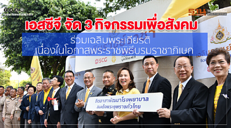 เอสซีจี จัด 3 กิจกรรมเพื่อสังคม ร่วมเฉลิมพระเกียรติ เนื่องในโอกาสพระราชพิธีบรมราชาภิเษก เอสซีจี จัด 3 กิจกรรมเพื่อสังคม ร่วมเฉลิมพระเกียรติ เนื่องในโอกาสพระราชพิธีบรมราชาภิเษก