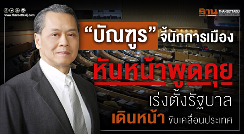 'บัณฑูร' จี้! "นักการเมือง" หันหน้าพูดคุย เร่งตั้งรัฐบาล เดินหน้าขับเคลื่อนประเทศ 'บัณฑูร' จี้! "นักการเมือง" หันหน้าพูดคุย เร่งตั้งรัฐบาล เดินหน้าขับเคลื่อนประเทศ