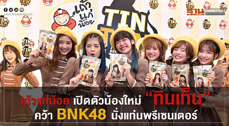 'เถ้าแก่น้อย' ทุ่ม 25 ล้าน เปิดตัวน้องใหม่ 'ทินเท็น' คว้า BNK48 นั่งแท่นพรีเซ็นเตอร์ 'เถ้าแก่น้อย' ทุ่ม 25 ล้าน เปิดตัวน้องใหม่ 'ทินเท็น' คว้า BNK48 นั่งแท่นพรีเซ็นเตอร์
