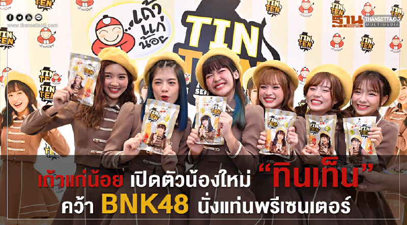 'เถ้าแก่น้อย' ทุ่ม 25 ล้าน เปิดตัวน้องใหม่ 'ทินเท็น' คว้า BNK48 นั่งแท่นพรีเซ็นเตอร์