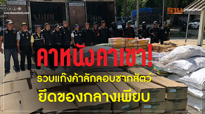 คาหนังคาเขา!รวบแก๊งค้าลักลอบซากสัตว์ยึดของกลางเพียบ