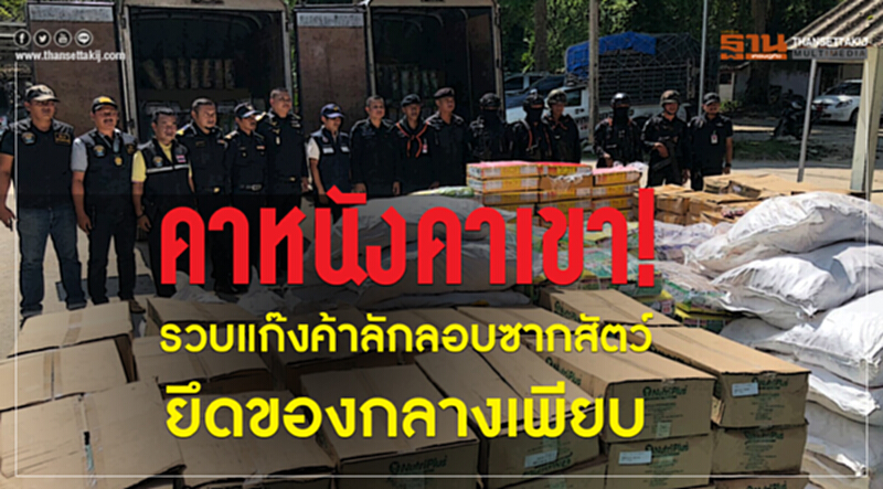 คาหนังคาเขา!รวบแก๊งค้าลักลอบซากสัตว์ยึดของกลางเพียบ คาหนังคาเขา!รวบแก๊งค้าลักลอบซากสัตว์ยึดของกลางเพียบ