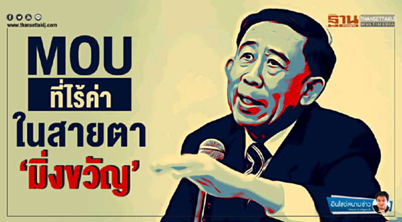 อินไซด์สนามข่าว : MOU ที่ไร้ค่า ในสายตา ‘มิ่งขวัญ’ อินไซด์สนามข่าว : MOU ที่ไร้ค่า ในสายตา ‘มิ่งขวัญ’