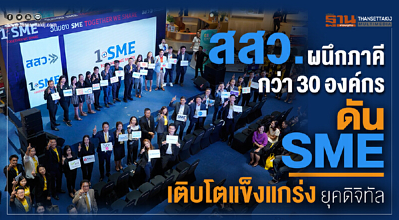สสว. ผนึกภาคีกว่า 30 องค์กรดัน SME เติบโตแข็งแกร่งในยุคดิจิทัล สสว. ผนึกภาคีกว่า 30 องค์กรดัน SME เติบโตแข็งแกร่งในยุคดิจิทัล