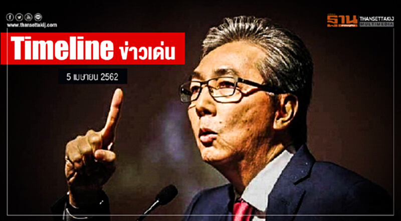 Timeline ข่าวเด่น 5 เม.ย. 2562 Timeline ข่าวเด่น 5 เม.ย. 2562