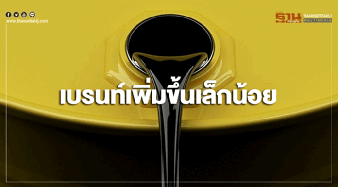 "เบรนท์" เพิ่มขึ้นเล็กน้อย กังวลตลาดต่ออุปทานน้ำมันดิบโลกตึงตัว "เบรนท์" เพิ่มขึ้นเล็กน้อย กังวลตลาดต่ออุปทานน้ำมันดิบโลกตึงตัว