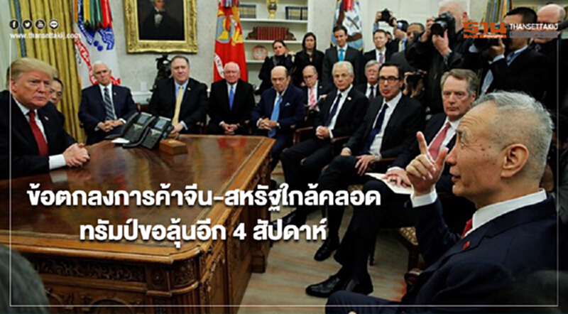 ข้อตกลงการค้าจีน-สหรัฐใกล้คลอด ทรัมป์ขอลุ้นอีก 4 สัปดาห์ ข้อตกลงการค้าจีน-สหรัฐใกล้คลอด ทรัมป์ขอลุ้นอีก 4 สัปดาห์