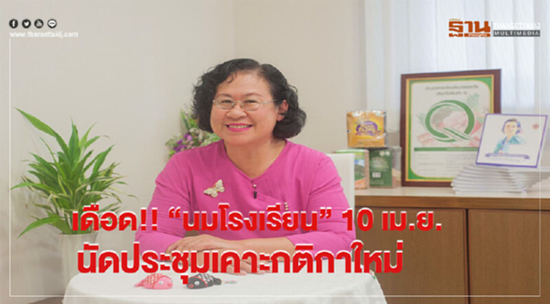 เดือด!! "นมโรงเรียน" 10 เม.ย. นัดประชุมเคาะกติกาใหม่ เดือด!! "นมโรงเรียน" 10 เม.ย. นัดประชุมเคาะกติกาใหม่