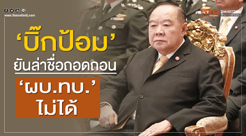 "บิ๊กป้อม" ยัน! ล่าชื่อถอดถอน "ผบ.ทบ." ไม่ได้ "บิ๊กป้อม" ยัน! ล่าชื่อถอดถอน "ผบ.ทบ." ไม่ได้