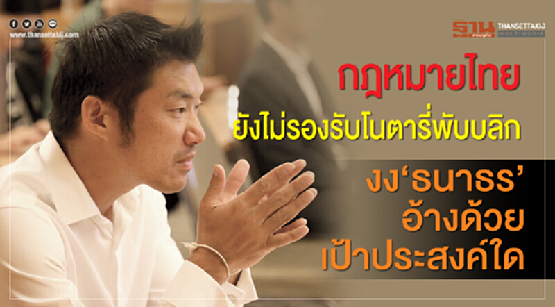 กฎหมายไทยยังไม่รองรับ "โนตารีพับบลิก" งง 'ธนาธร' อ้างด้วยเป้าประสงค์ใด กฎหมายไทยยังไม่รองรับ "โนตารีพับบลิก" งง 'ธนาธร' อ้างด้วยเป้าประสงค์ใด