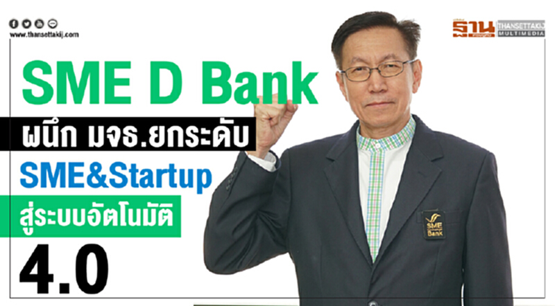SME D Bank ผนึก มจธ. ยกระดับ SMEs & Startup สู่ระบบอัตโนมัติ 4.0 SME D Bank ผนึก มจธ. ยกระดับ SMEs & Startup สู่ระบบอัตโนมัติ 4.0