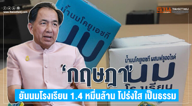 'กฤษฎา' ยัน! "นมโรงเรียน" 1.4 หมื่นล้าน โปร่งใสเป็นธรรม 'กฤษฎา' ยัน! "นมโรงเรียน" 1.4 หมื่นล้าน โปร่งใสเป็นธรรม