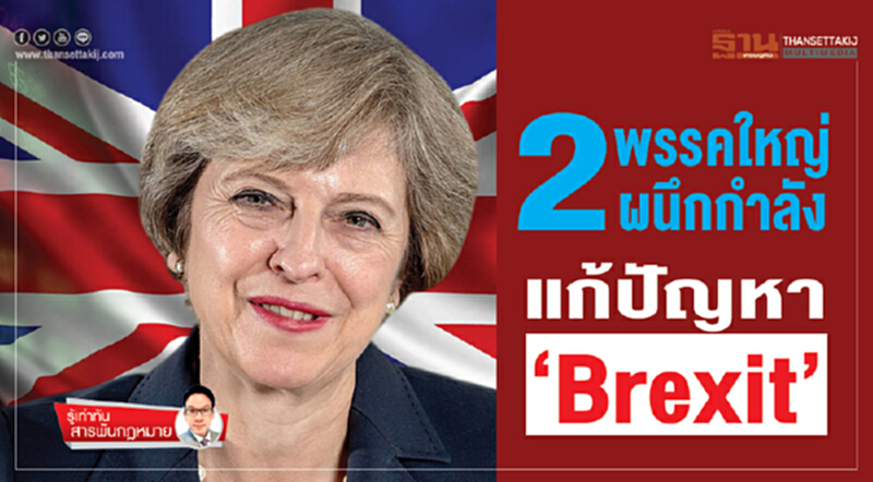 2 พรรคใหญ่ผนึกกำลัง แก้ปัญหา‘Brexit’ 2 พรรคใหญ่ผนึกกำลัง แก้ปัญหา‘Brexit’