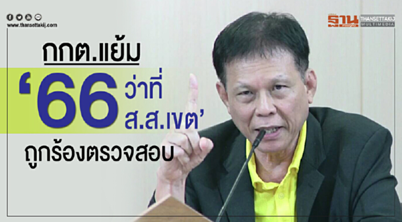 กกต. แย้ม "66 ว่าที่ ส.ส.เขต" ถูกร้องตรวจสอบ กกต. แย้ม "66 ว่าที่ ส.ส.เขต" ถูกร้องตรวจสอบ