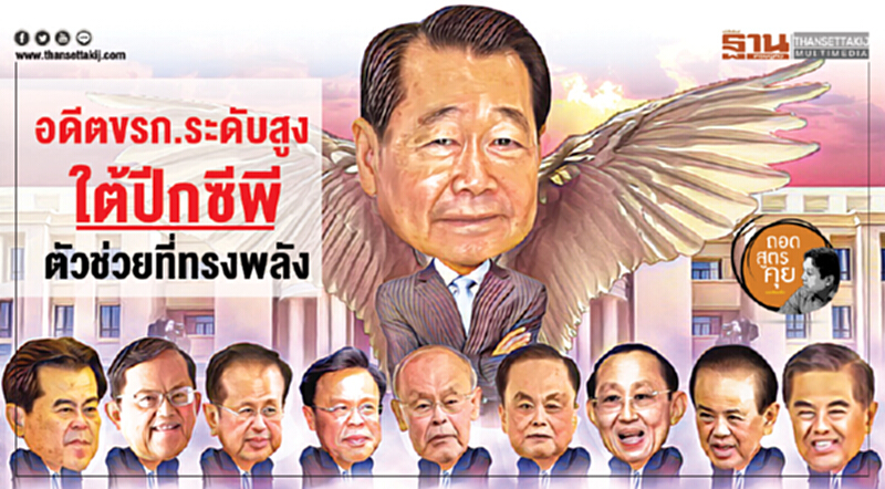 อดีตขรก.ระดับสูง ใต้ปีกซีพี ตัวช่วยที่ทรงพลัง อดีตขรก.ระดับสูง ใต้ปีกซีพี ตัวช่วยที่ทรงพลัง