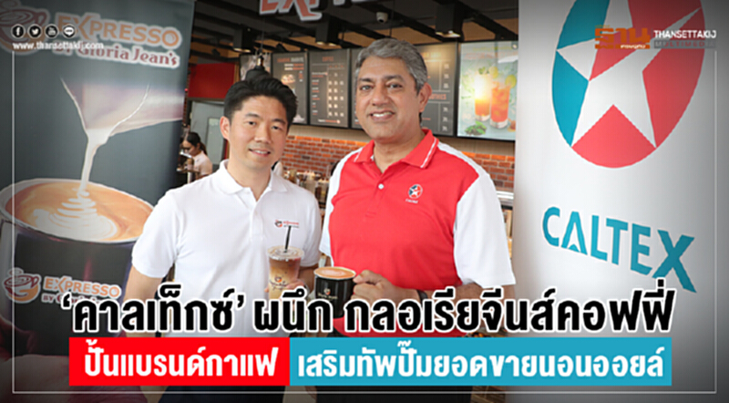 'คาลเท็กซ์' ผนึก "กลอเรีย จีนส์ คอฟฟี่" ปั้นแบรนด์กาแฟ เสริมทัพปั๊มยอดขายนอนออยล์ 'คาลเท็กซ์' ผนึก "กลอเรีย จีนส์ คอฟฟี่" ปั้นแบรนด์กาแฟ เสริมทัพปั๊มยอดขายนอนออยล์