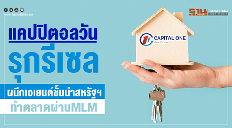 "แคปปิตอล วัน" รุกรีเซล! ผนึกเอเยนต์ชั้นนำสหรัฐฯ ทำตลาดผ่าน MLM "แคปปิตอล วัน" รุกรีเซล! ผนึกเอเยนต์ชั้นนำสหรัฐฯ ทำตลาดผ่าน MLM