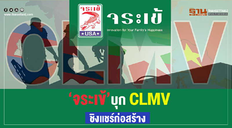 'จระเข้' บุก CLMV ชิงแชร์ "ก่อสร้าง" !! 'จระเข้' บุก CLMV ชิงแชร์ "ก่อสร้าง" !!