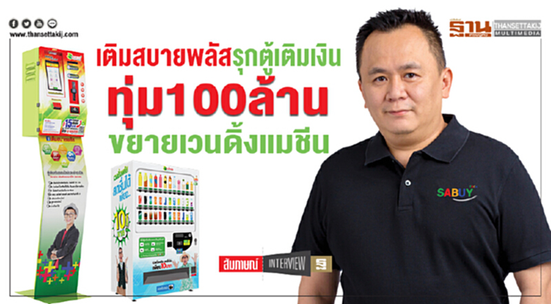 'เติมสบายพลัส' รุกตู้เติมเงิน! ทุ่ม 100 ล้าน ขยาย "เวนดิ้งแมชีน" 'เติมสบายพลัส' รุกตู้เติมเงิน! ทุ่ม 100 ล้าน ขยาย "เวนดิ้งแมชีน"
