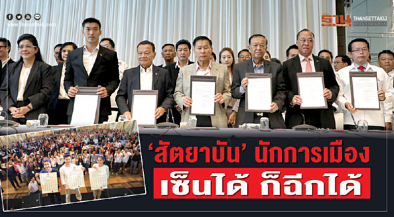 "สัตยาบัน" นักการเมือง เซ็นได้ ก็ฉีกได้ "สัตยาบัน" นักการเมือง เซ็นได้ ก็ฉีกได้