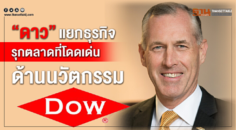 'ดาว' แยกธุรกิจ! รุกตลาดที่โดดเด่นด้านนวัตกรรม 'ดาว' แยกธุรกิจ! รุกตลาดที่โดดเด่นด้านนวัตกรรม