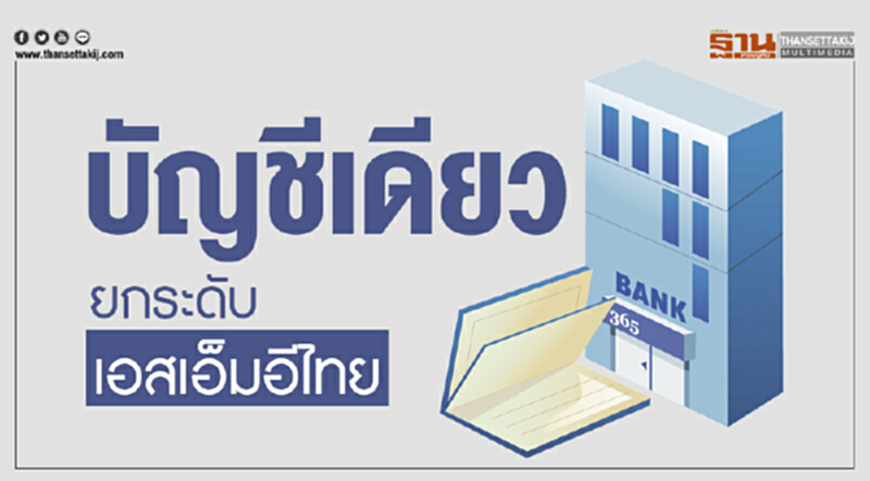 "บัญชีเดียว" ยกระดับเอสเอ็มอีไทย "บัญชีเดียว" ยกระดับเอสเอ็มอีไทย