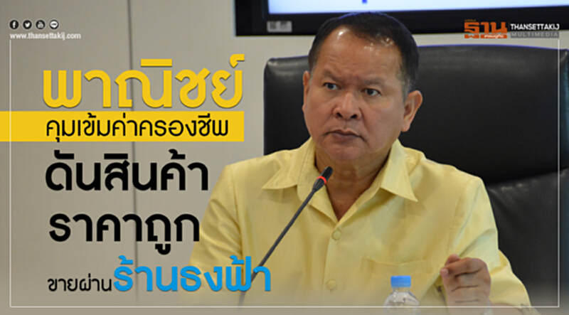 'พาณิชย์' คุมเข้มค่าครองชีพ ดันสินค้าราคาถูกขายผ่าน "ร้านธงฟ้า" 'พาณิชย์' คุมเข้มค่าครองชีพ ดันสินค้าราคาถูกขายผ่าน "ร้านธงฟ้า"