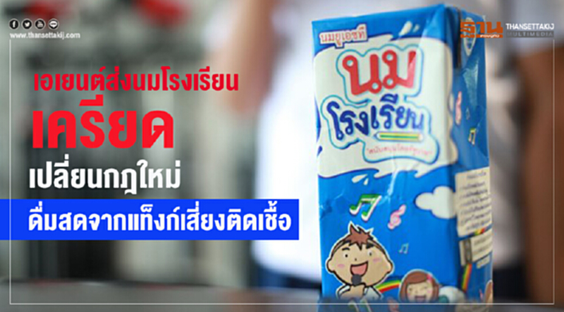 เอเยนต์ส่ง "นมโรงเรียน" เครียด! เปลี่ยนกฎใหม่ ดื่มสดจากแท็งก์เสี่ยงติดเชื้อ เอเยนต์ส่ง "นมโรงเรียน" เครียด! เปลี่ยนกฎใหม่ ดื่มสดจากแท็งก์เสี่ยงติดเชื้อ