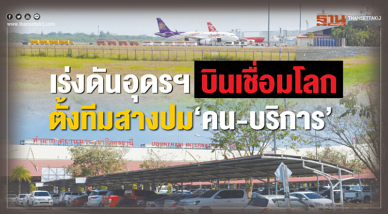เร่งดัน "อุดรฯ" บินเชื่อมโลก ตั้งทีมสางปม "คน-บริการ" เร่งดัน "อุดรฯ" บินเชื่อมโลก ตั้งทีมสางปม "คน-บริการ"