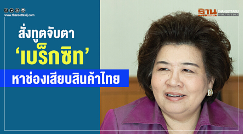 สั่งทูตจับตา‘เบร็กซิท’ หาช่องเสียบสินค้าไทย สั่งทูตจับตา‘เบร็กซิท’ หาช่องเสียบสินค้าไทย