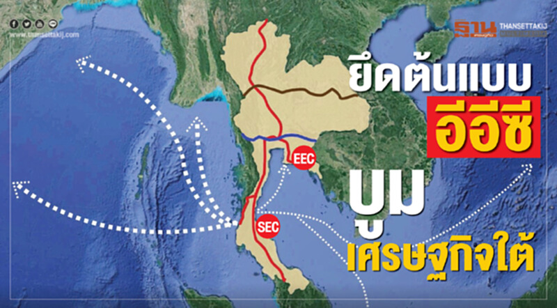 ยึดต้นแบบ "อีอีซี" บูม "เศรษฐกิจใต้" ยึดต้นแบบ "อีอีซี" บูม "เศรษฐกิจใต้"