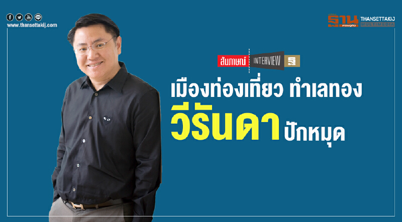 เมืองท่องเที่ยว ทำเลทอง 'วีรันดา' ปักหมุด!!