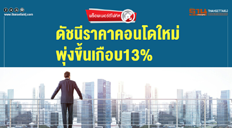 พร็อพเพอร์ตีโฟกัส | ดัชนีราคาคอนโดฯ ใหม่ พุ่งขึ้นเกือบ 13% พร็อพเพอร์ตีโฟกัส | ดัชนีราคาคอนโดฯ ใหม่ พุ่งขึ้นเกือบ 13%