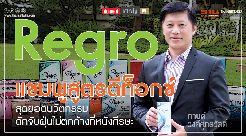 "Regro" แชมพูสูตรดีท็อกซ์ สุดยอดนวัตกรรมดักจับฝุ่น ไม่ตกค้างที่หนังศีรษะ "Regro" แชมพูสูตรดีท็อกซ์ สุดยอดนวัตกรรมดักจับฝุ่น ไม่ตกค้างที่หนังศีรษะ