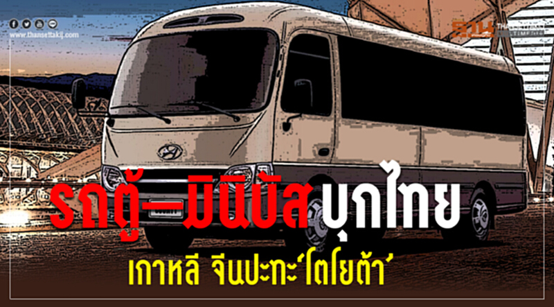 "รถตู้–มินิบัส" บุกไทย! ... "เกาหลี-จีน" ปะทะ 'โตโยต้า' "รถตู้–มินิบัส" บุกไทย! ... "เกาหลี-จีน" ปะทะ 'โตโยต้า'