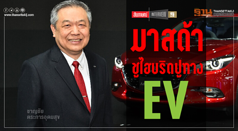 'มาสด้า' ชู "ไฮบริด" ปูทาง EV 'มาสด้า' ชู "ไฮบริด" ปูทาง EV