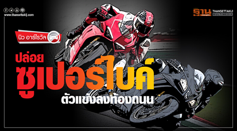 ดูคาติ-อาพริเลีย ปล่อย"ซูเปอร์ไบค์"ตัวแข่งลงสู่ท้องถนน ดูคาติ-อาพริเลีย ปล่อย"ซูเปอร์ไบค์"ตัวแข่งลงสู่ท้องถนน