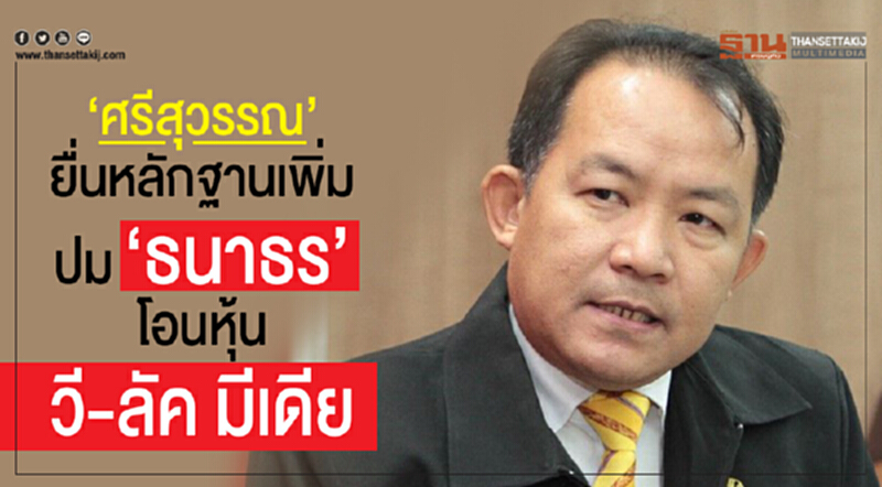 'ศรีสุวรรณ' ยื่นหลักฐานเพิ่ม! ปม 'ธนาธร' โอนหุ้น "วี-ลัค มีเดีย" 'ศรีสุวรรณ' ยื่นหลักฐานเพิ่ม! ปม 'ธนาธร' โอนหุ้น "วี-ลัค มีเดีย"